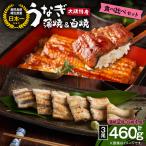 1877 大隅特産うなぎ蒲焼2尾 340g 白焼1尾 120g 食べ比べセット