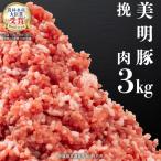 美明豚 挽肉 3kg