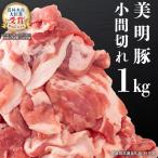 美明豚 小間切れ 1kg