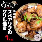 美明豚 スペアリブのグリル焼き1kg 銘柄