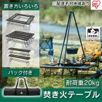 焚き火テーブル アウトドア キャンプ用 簡単組み立て