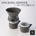 食器 グラス セット DOCKING DRIPPER&カップS