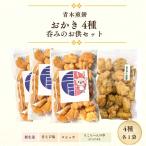 青木煎餅 呑みのお供セット 揚げおかき4種4個
