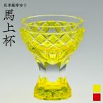 島津薩摩切子 華翔希 黄 K010-021_1