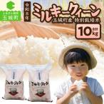 令和8年産 ミルキークイーン 10kg