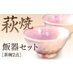 萩焼粉引飯器セット D689