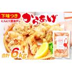 C-1062 ハジメのからあげ 秘伝ダレの下味付き鶏モモ肉 300g…