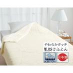 丸洗いOK 肌掛けふとん シングル 1枚