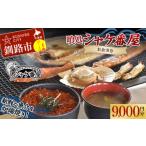 釧路発祥 喰処 シャケ番屋 9000円分