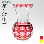 島津薩摩切子 花入 小 金赤 K010-016_2