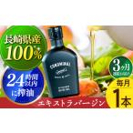 ふるさと納税 【毎月1本×3回定期便】エキストラバージンオリーブオイル 計3本 長与町/アグリューム [EAI077]  エクストラバージンオリーブ.. 長崎県長与町