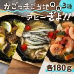 かごっまご当地アヒーぎょ アヒージョ エビ