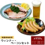 豚肉使用ウィンナー ベーコンセット 計950g
