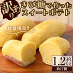 きび糖で作ったスイートポテト 約1.2kg