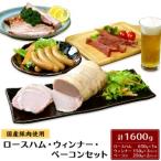 豚肉使用ロースハム ウィンナー ベーコンセット