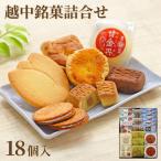 2023越中銘菓詰合せ 18個入