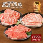 黒牛×黒豚スライスセット900g