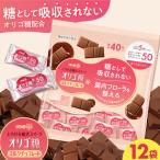 オリゴ糖 ミルク チョコレート 50 大袋 AOAA027