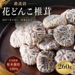 最高級椎茸 産花どんこ 椎茸 260g