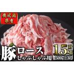 豚ロース肉しゃぶしゃぶ用 計1.5kg