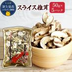 乾燥椎茸 スライス 椎茸 50g×5パック