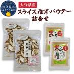 椎茸 椎茸パウダー 詰合せ