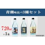 青潮味比べセット 各720ml×3種
