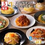生パスタ セット 詰め合わせ 各20個
