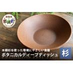 木頭杉のボタニカルディープディッシュ
