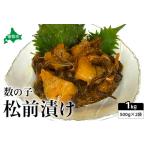 ふるさと納税 数の子 松前漬け 1kg（500g×2）　数の子　昆布　いか　保存食　酒の肴　つまみ　ごはんのお供　珍味　おせち　お中元　お歳暮.. 北海道留萌市