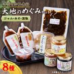 大地のめぐみセット 8品