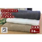 ふるさと納税 タオル 日本製 ito美人コンパクトバスタオル3色3枚セット ブラウン チャコール グレー 【 タオル タオル タオル タオル タオル 】 大阪府貝塚市
