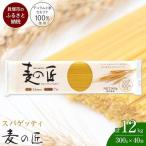 麦の匠 デュラムセモリナ100%スパゲッティ300g×40袋