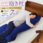 100時間熟成 抱き枕 和晒しオーガニックコットン7型