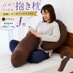 100時間熟成 抱き枕 和晒しオーガニックコットンJ型