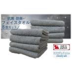 ふるさと納税 【大阪泉州タオル】Twinkle 銀の抗菌フェイスタオル８枚（クラウディアッシュ）フェイスタオル 大阪府貝塚市