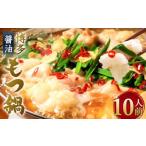 博多 もつ鍋 10人前セット 醤油味 合計2 400g