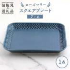 ローズマリー スクエアプレート アメ 波佐見焼