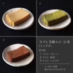 スフレ5個入り ミックス AX-2