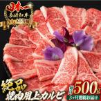 焼肉 上 カルビ 500g