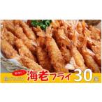 冷凍のまま揚げるだけ 手作り海老フライ 30尾