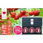 ふるさと納税 さくらんぼ 「やまがた紅王」3Lサイズ以上 秀品 300g(100g×3)化粧箱 ダイヤパック 【2025年6月中旬頃から7月上旬頃発送予.. 山形県寒河江市