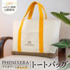 PHENIXERA トートバック L アイボリー×オレンジ