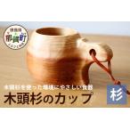 木頭杉のカップ -KUKU CUP- NW-7│杉