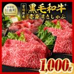 宮崎牛肩ロースすきしゃぶ1000g 牛肉