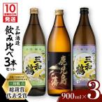 飲み比べ3本セット 酒 焼酎 スピード配送