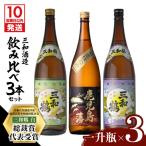 飲み比べ3本セット 一升瓶 酒 焼酎 スピード配送