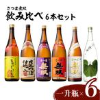 飲み比べ6本セット 一升瓶 酒 焼酎 スピード配送