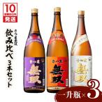 飲み比べ3本セット 一升瓶 酒 焼酎 スピード配送