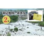 新見地域 遊漁券 1等 使用期限:2026年3月1日~2027年2月末日…